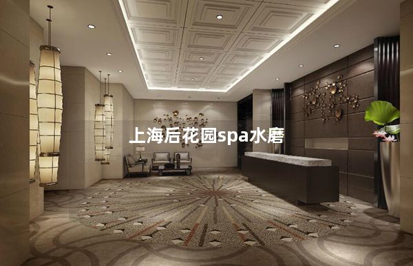 上海后花园spa水磨