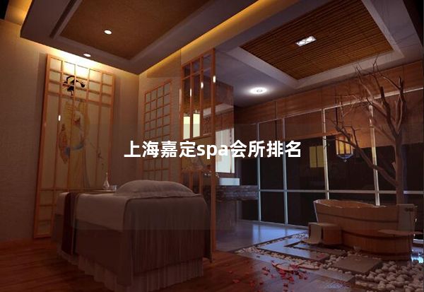 上海嘉定spa会所排名