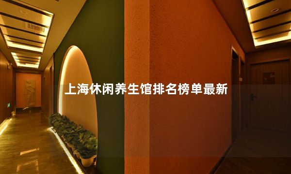 上海休闲养生馆排名榜单最新