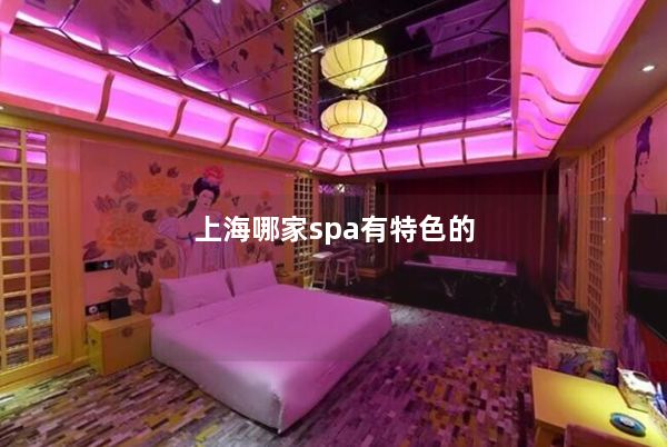 上海哪家spa有特色的