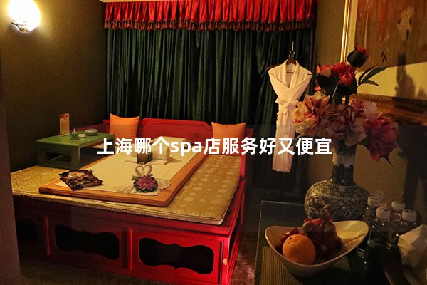 上海哪个spa店服务好又便宜