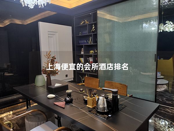 上海便宜的会所酒店排名