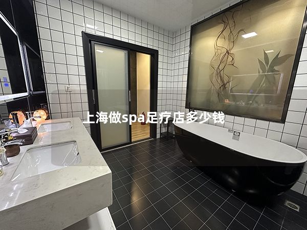 上海做spa足疗店多少钱