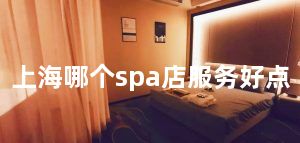 上海哪个spa店服务好点