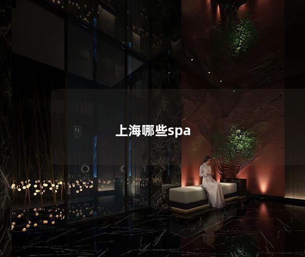 上海哪些spa