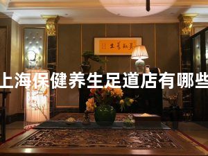 上海保健养生足道店有哪些