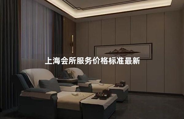 上海会所服务价格标准最新