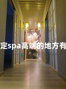 上海嘉定spa高端的地方有哪些店