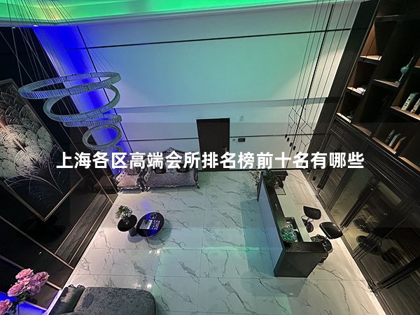 上海各区高端会所排名榜前十名有哪些