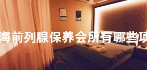 上海前列腺保养会所有哪些项目