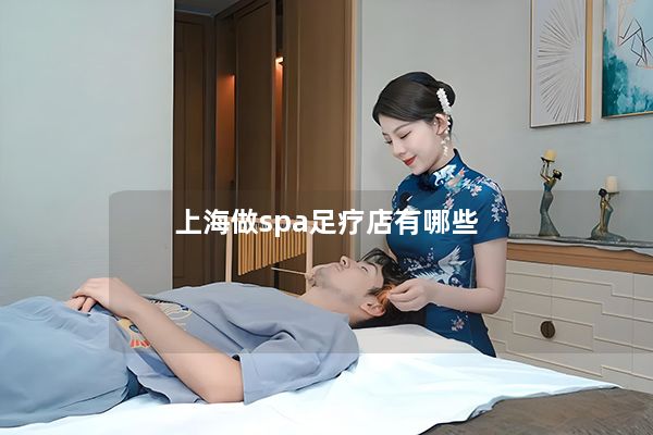 上海做spa足疗店有哪些