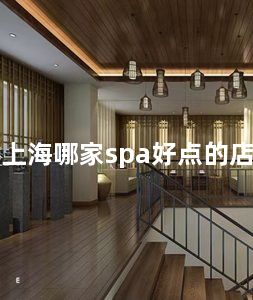 上海哪家spa好点的店