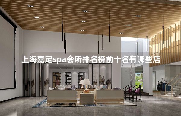 上海嘉定spa会所排名榜前十名有哪些店