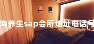 上海养生sap会所地址电话号码