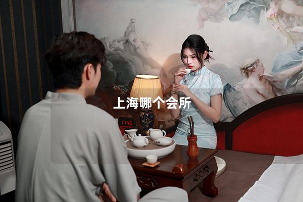 上海哪个会所