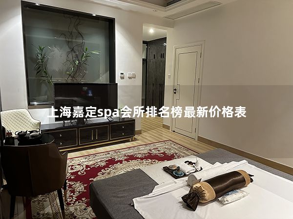 上海嘉定spa会所排名榜最新价格表