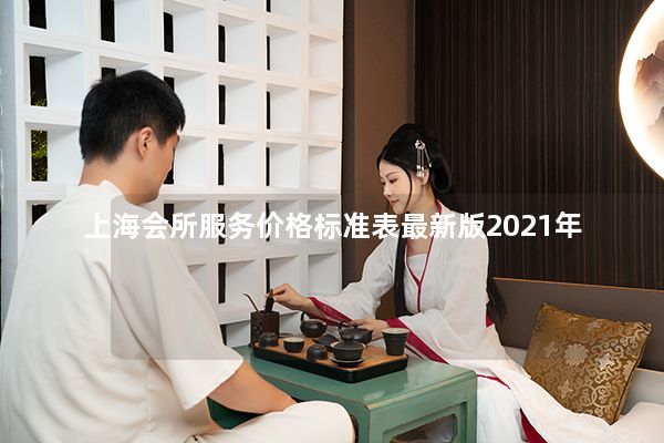 上海会所服务价格标准表最新版2021年