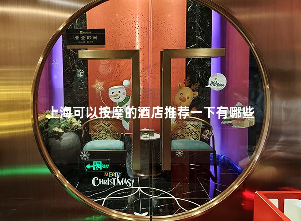 上海可以按摩的酒店推荐一下有哪些