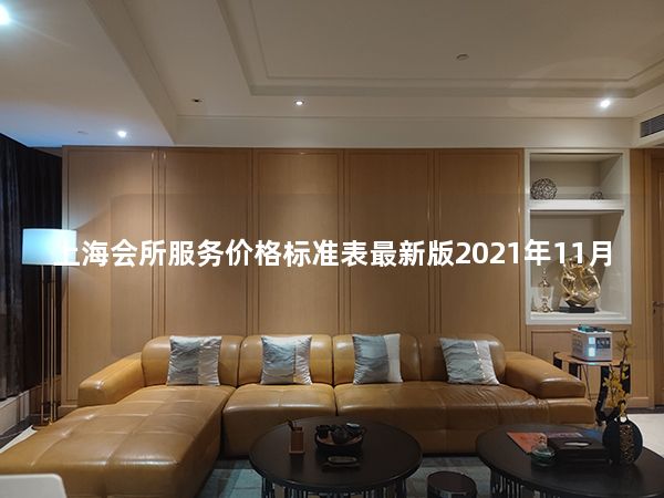 上海会所服务价格标准表最新版2021年11月