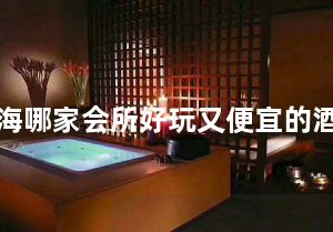 上海哪家会所好玩又便宜的酒店