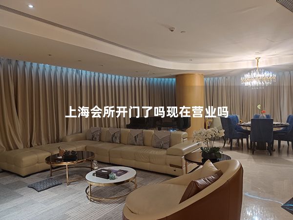 上海会所开门了吗现在营业吗