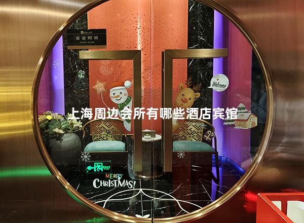 上海周边会所有哪些酒店宾馆