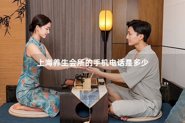 上海养生会所的手机电话是多少