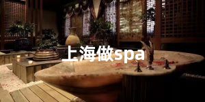 上海做spa