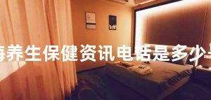 上海养生保健资讯电话是多少号码