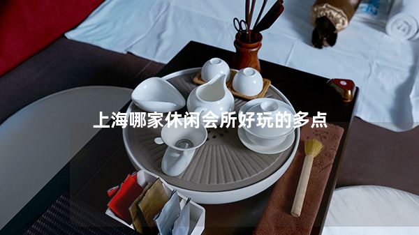 上海哪家休闲会所好玩的多点