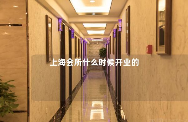 上海会所什么时候开业的