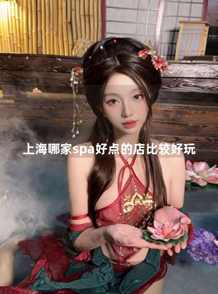 上海哪家spa好点的店比较好玩