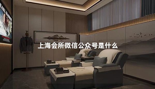 上海会所微信公众号是什么