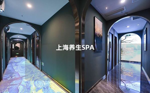 上海养生SPA