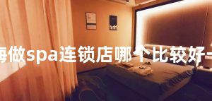 上海做spa连锁店哪个比较好一点