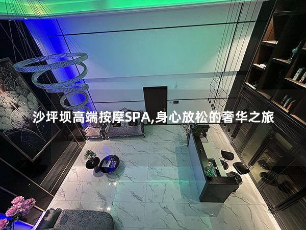 沙坪坝高端按摩SPA,身心放松的奢华之旅