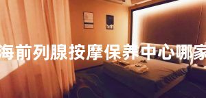 上海前列腺按摩保养中心哪家好