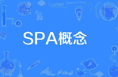 SPA概念